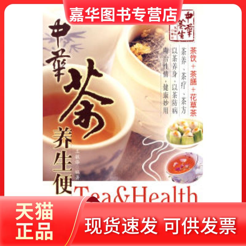 【正版现货】 中华茶养生便典 王敏华 编著 著 世界图书出版公司