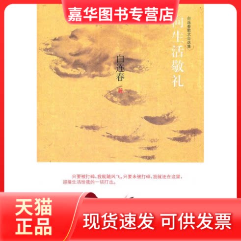 【正版现货】 向生活敬礼白连春散文自选集 白连春 著 吉林出版集团