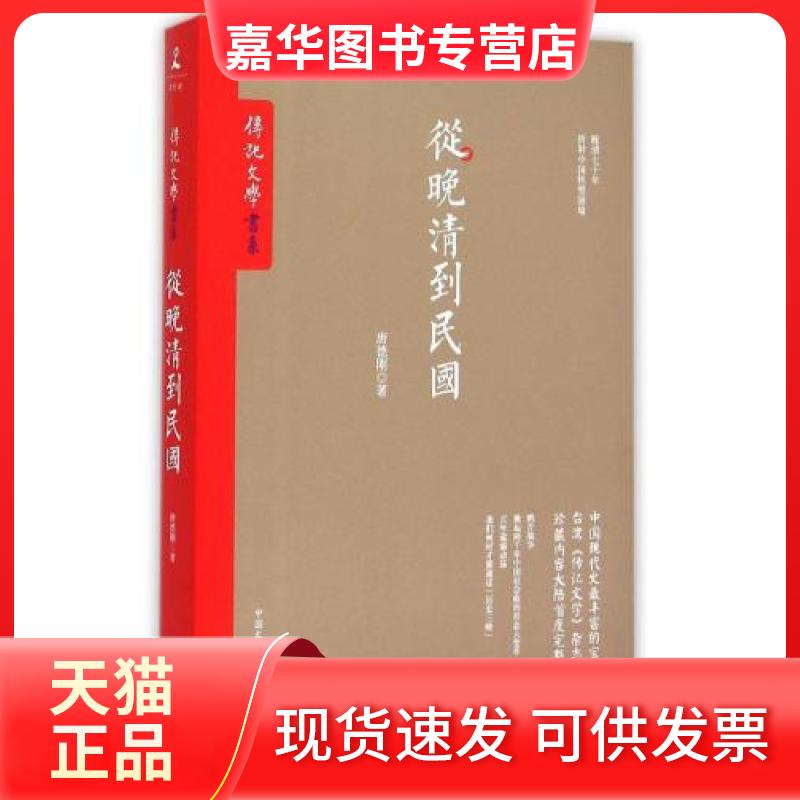 【正版现货】 从晚清到民国 唐德刚 中国文史出版社