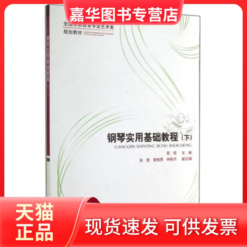 【正版现货】 钢琴实用基础教程(下) 顾硕 著作 西南师范大学出版社