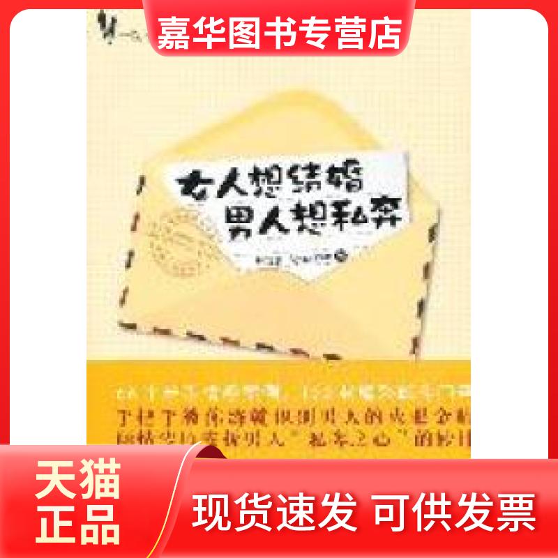 【正版现货】 女人想结婚男人想私奔 杨冰阳著 新星出版社