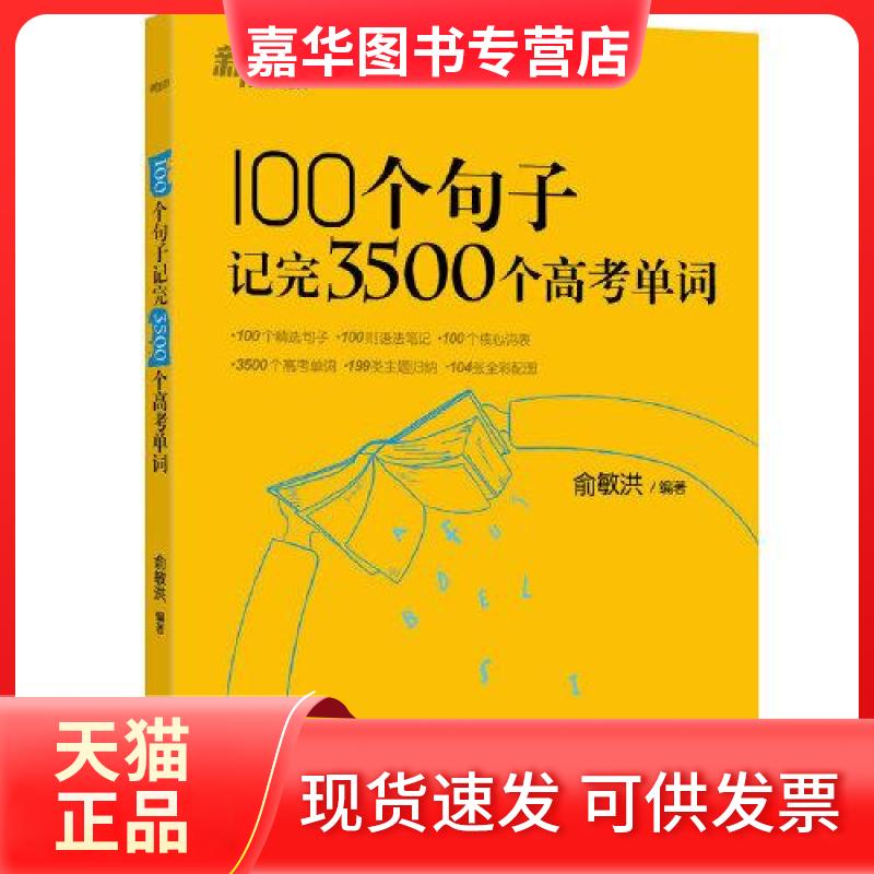 【正版现货】 100个句子记完3500个高考单词 俞敏洪 著 浙江教育出版社