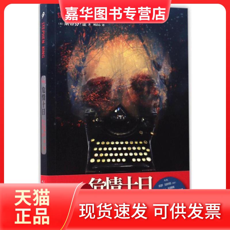 【正版现货】 危情十日 (美)斯蒂芬·金(Stephen King) 著;柯清心 译 人民文学出版社