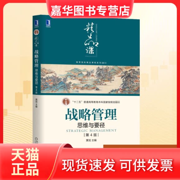 【正版现货】 战略管理 思维与要径 第4版 黄旭 编 机械工业出版社