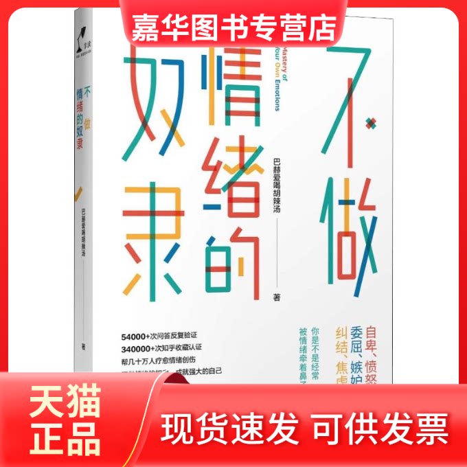 【正版现货】 不做情绪的奴隶 巴赫爱喝胡辣汤 著 人民文学出版社