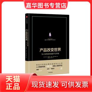 【正版现货】 产品改变世界-SIRI如何成功创造千亿市场 [美]诺曼·威纳尔斯基[美]亨利·克雷歇尔 中信出版社