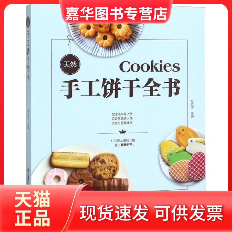 【正版现货】 天然手工饼干全书 彭依莎 江西科技