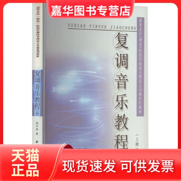 【正版现货】 复调音乐教程(上册) 段平泰 著 中央音乐学院出版社