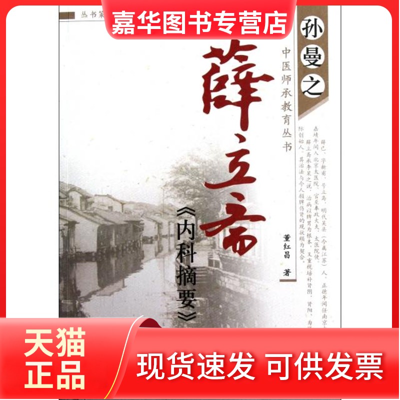 【正版现货】 薛立斋内科摘要评析/孙曼之中医师承教育丛书 董红昌 中国医