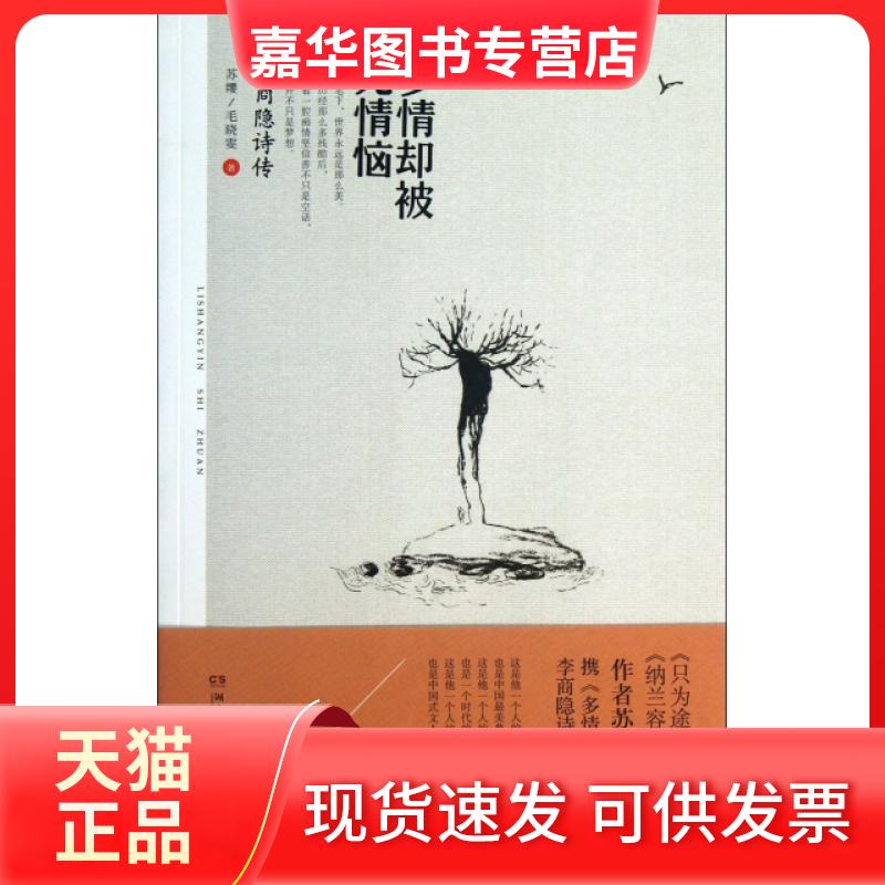 【正版现货】 多情却被无情恼(李商隐诗传) 苏缨//毛晓雯 湖南文艺出版社