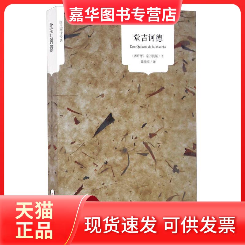 【正版现货】 读经典-堂吉诃德 （软精装、 全译本、译自西班牙语原版，世界文学经典名著） [西班牙]塞万提斯；魏晓亮  译 吉林大