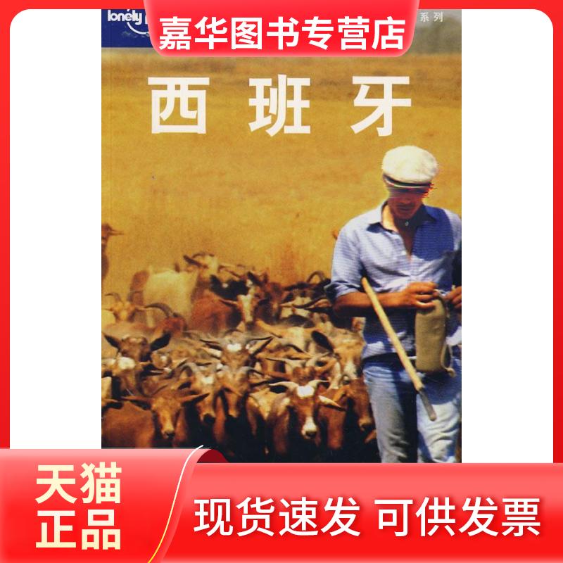 【正版现货】 旅行指南系列——西班牙 (澳)Lonely Planet公司 世纪英闻翻译公司 北京三联出版社