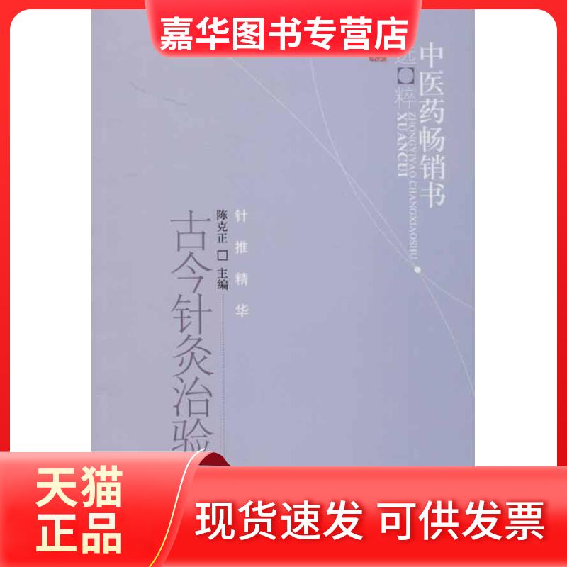 【正版现货】 古今针灸治验精华 陈克正 编 著作 中国医出版社
