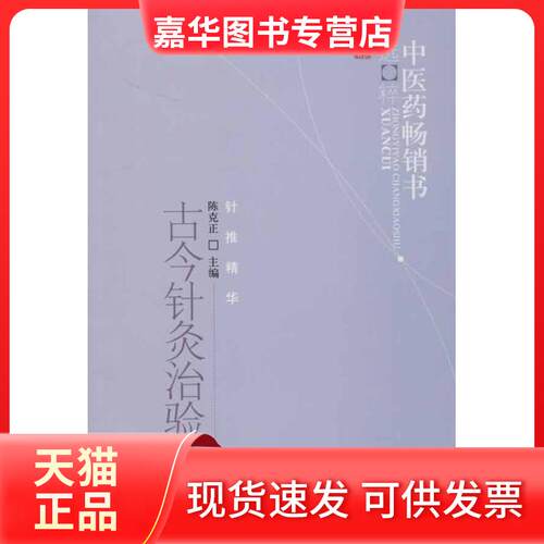 【正版现货】 古今针灸治验精华 陈克正 编 著作 中国医出版社