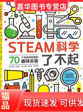 【正版现货】 STEAM科学了不起 (英)罗布·贝迪(Rob Beattie) 新星出版社