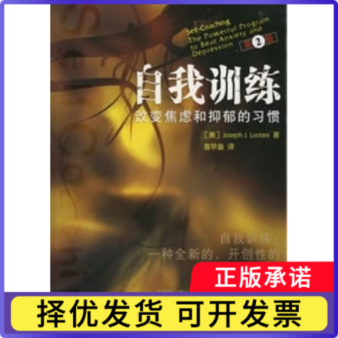 【正版现货】 自我训练:改变焦虑和抑郁的习惯 [美]JosephJ.Luci 重庆大学出版社