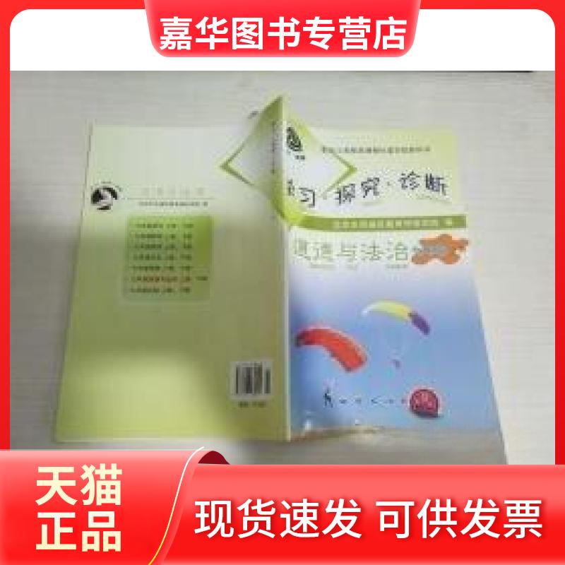 【正版现货】 2021学探诊七年级道德与法制上 北京市西城区教育研修学院 编 地质出版社