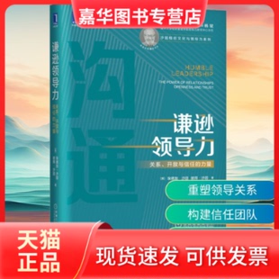 【正版现货】 谦逊领导力 关系、开放与信任的力量 (美)埃德加·沙因,(美)彼得·沙因 著 徐中,胡金枫 译 机械工业出版社