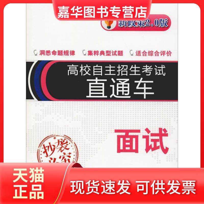 【正版现货】 高校自主招生直通车 面试 新政策2.0版 邱磊 著 上海交通大学出版社