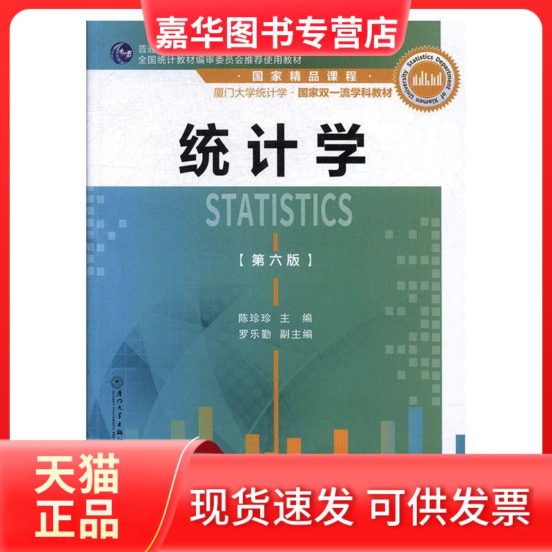 【正版现货】 统计学(第六版)/厦门大学统计学系列教材 陈珍珍 厦门大学出版社