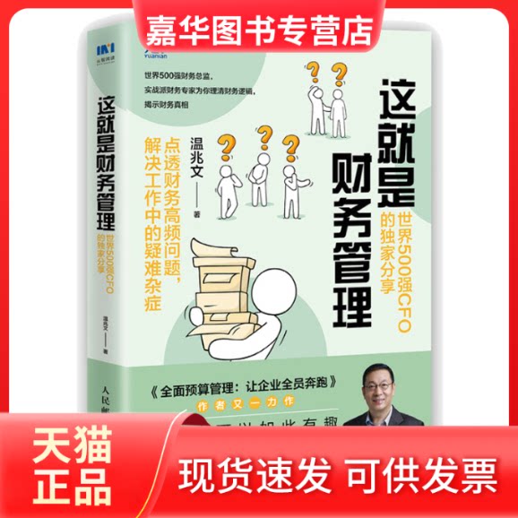 【正版现货】 这就是财务管理 世界500强CFO的分享 温兆文 人民邮电出版社
