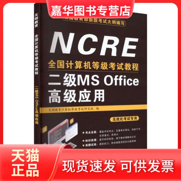 【正版现货】 全国计算机等级教程 二级MS Office高级应用 天明教育计算机等级研究组 编 辽宁大学出版社