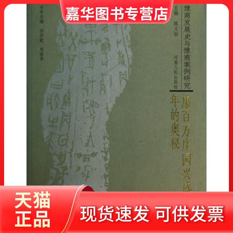 【正版现货】 康百万庄园兴盛四的奥秘/豫商发展史与豫商案例研究 孙学敏//周修亭|主编:陈义初 河南人民