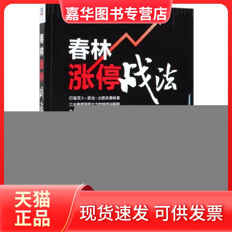 【正版现货】 春林涨停战法 张春林 机械工业