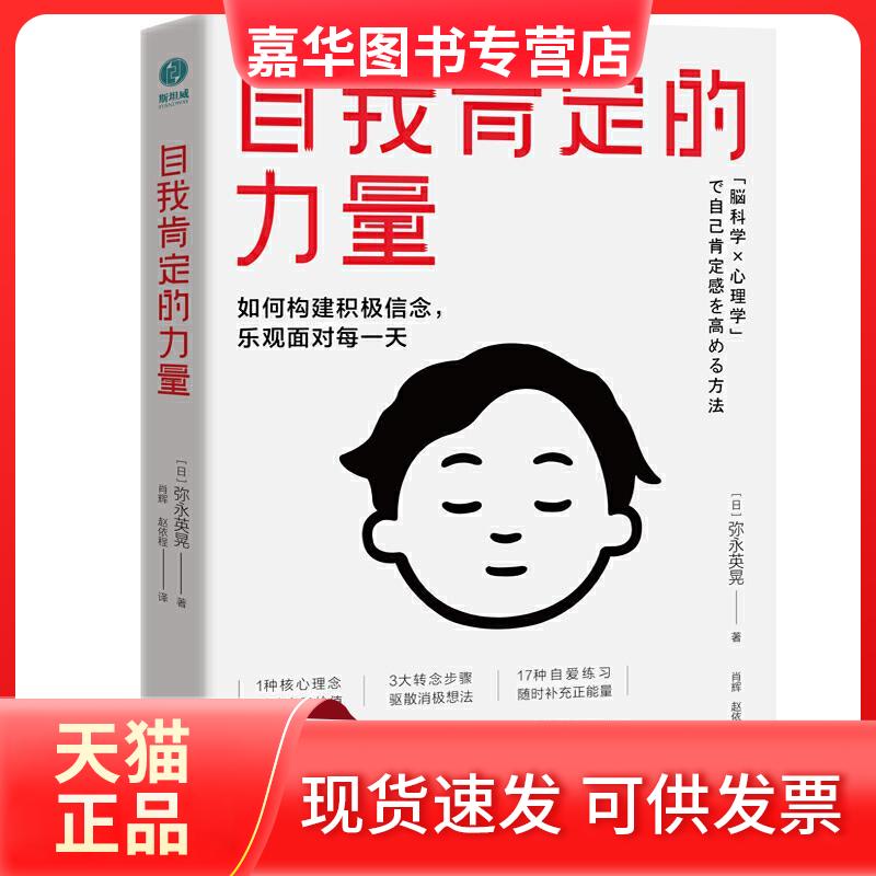 【正版现货】 自我肯定的力量 (日)弥永英晃 著 肖辉,赵依程 译 四川文艺出版社