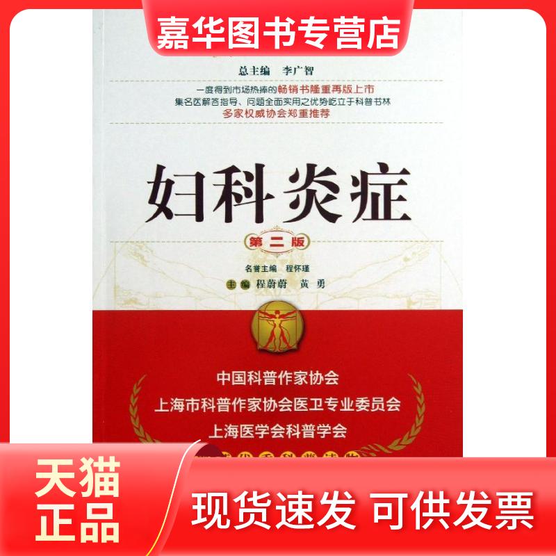 【正版现货】 妇科炎症 程蔚蔚 编 著 中国医药科技出版社