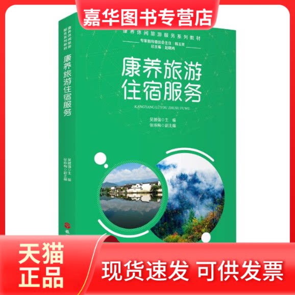 【正版现货】 康养旅游住宿服务 吴越强 著 旅游教育出版社