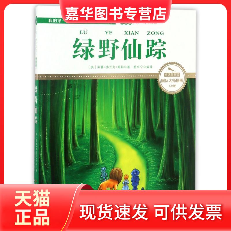 【正版现货】 我的靠前本无障碍阅读书·美读本?绿野仙踪 莱曼·弗兰克·鲍姆 中央广播电视大学出版社