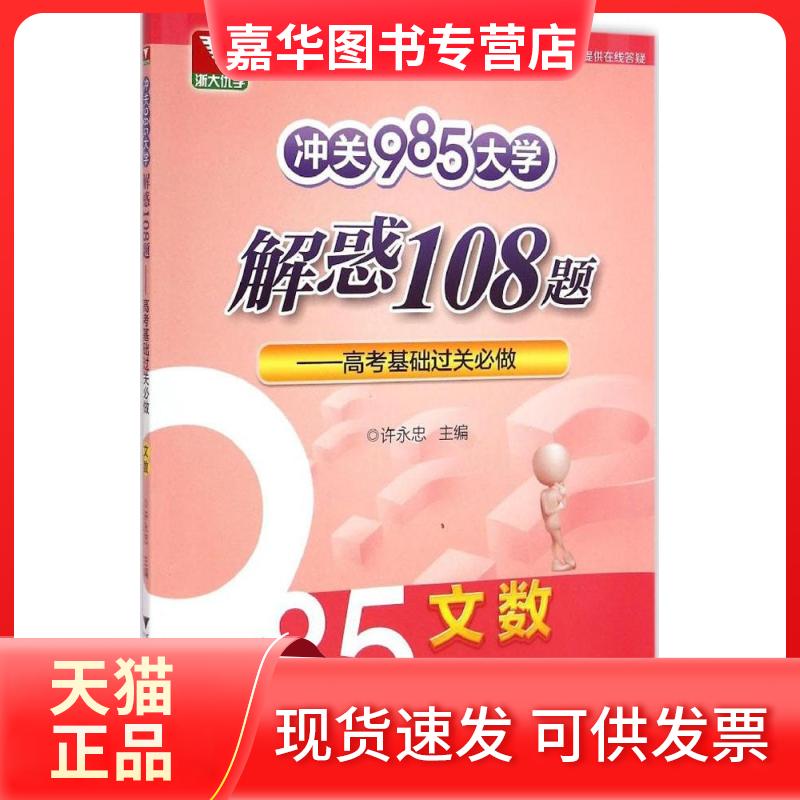 【正版现货】 冲关985大学:解惑108题 许永忠 主编 浙江大学出版社