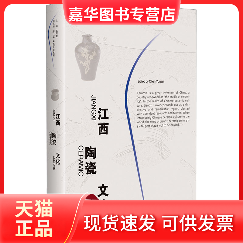 【正版现货】 江西陶瓷文化 陈雨前 百花州文艺出版社