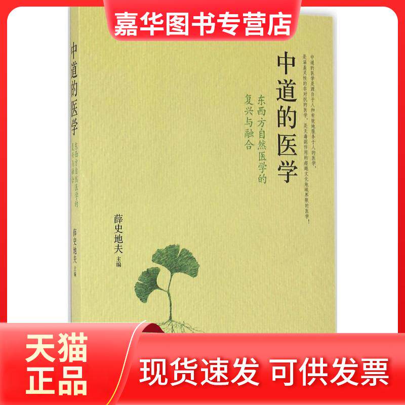 【正版现货】 中道的医学 薛史地夫 主编 著 四川科学技术出版社