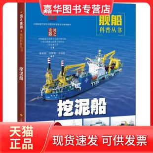 【正版现货】 挖泥船 徐春阳 上海科学技术出版社