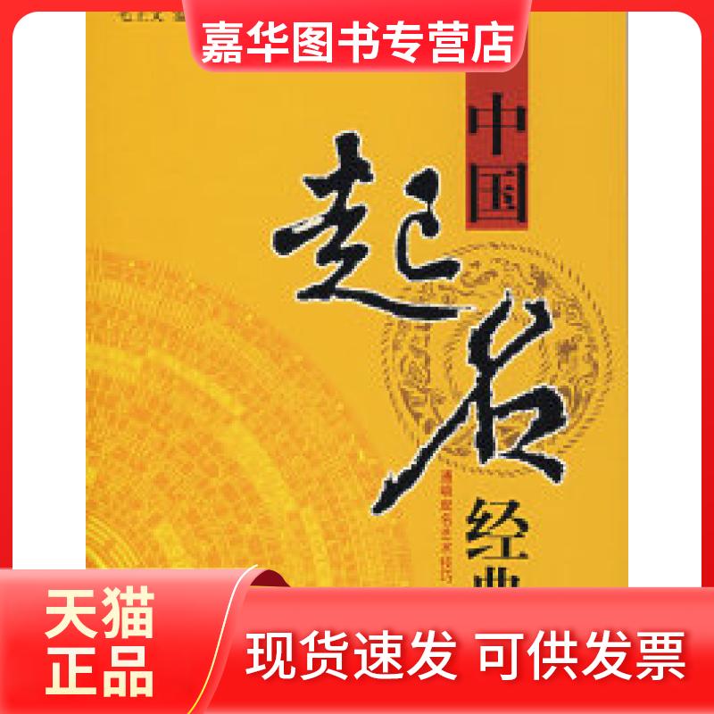 【正版现货】 中国起名经典 毛上文 温芳 团结出版社