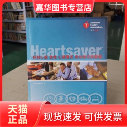 【正版现货】 拯救心脏急救心肺复苏自动体外除颤器 美国心脏协会 浙江大学出版社