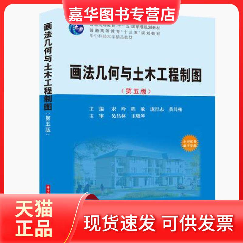 【正版现货】 画法几何与土木工程制图(第5版普通高等教育十三五规划教材) 宋玲，程敏，庞行志，黄其柏 著 华中科技大学出版社