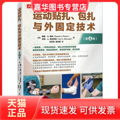 【正版现货】 运动贴扎、包扎与外固定技术(第4版) (英)戴维·H.佩林,(英)伊恩-A.麦克劳德 人民邮电出版社