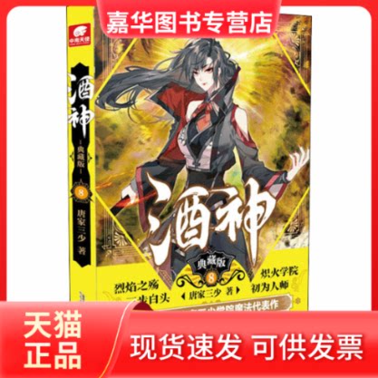 【正版现货】 酒神 8 典藏版 唐家三少 著 安徽文艺出版社