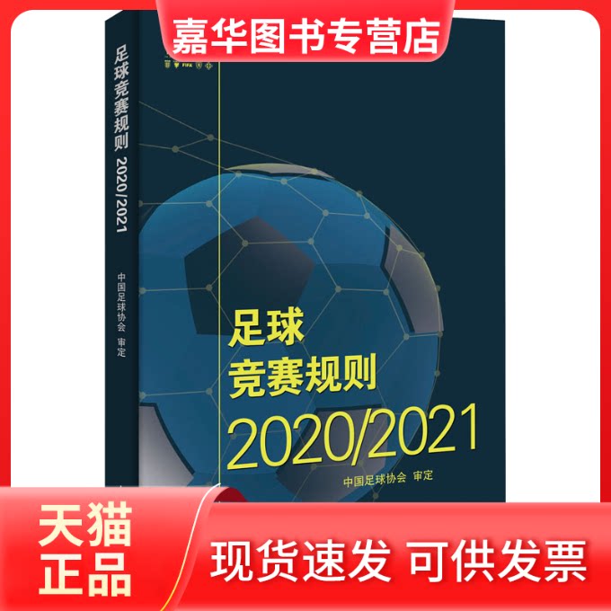 【正版现货】 足球竞赛规则 2020/2021 中国足球协会 人民体育出版社