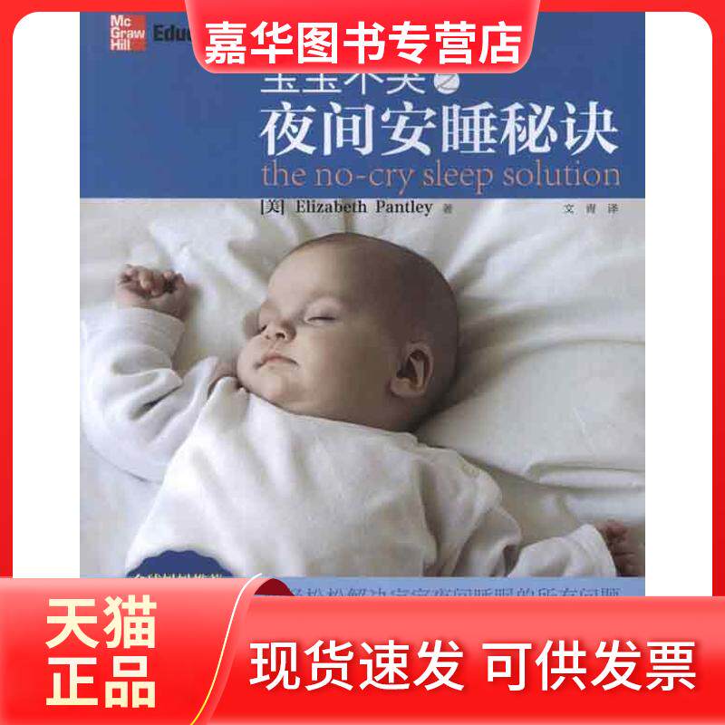 【正版现货】 宝宝不哭之夜间安睡秘诀 (美)伊丽莎白.潘特丽 著作 文青 译者 石油大学出版社