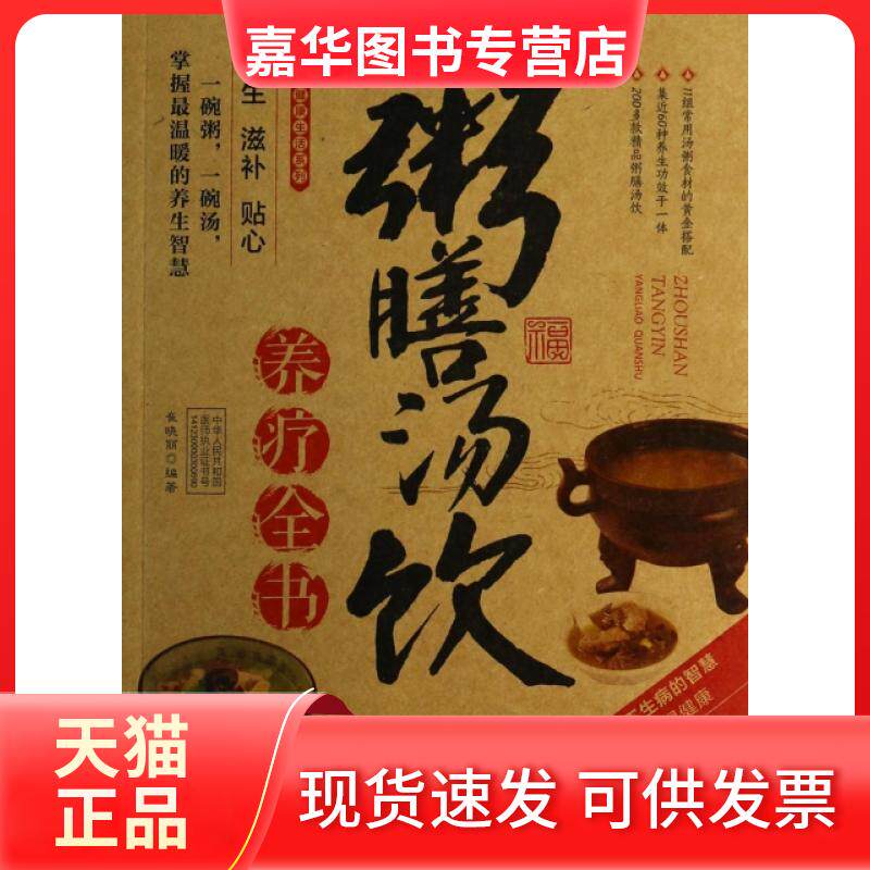 【正版现货】 粥膳汤饮养疗全书(牛皮卷典藏怀旧版)/图说健活系列 崔晓丽 中国人口出版社