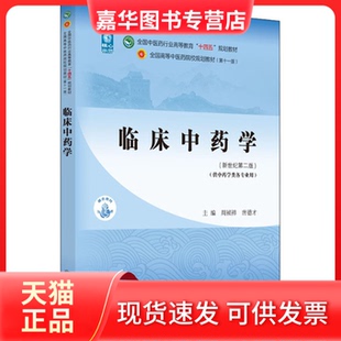 【正版现货】 临床学 周祯祥 中国医出版社 周祯祥，唐德才主编 中国医出版社