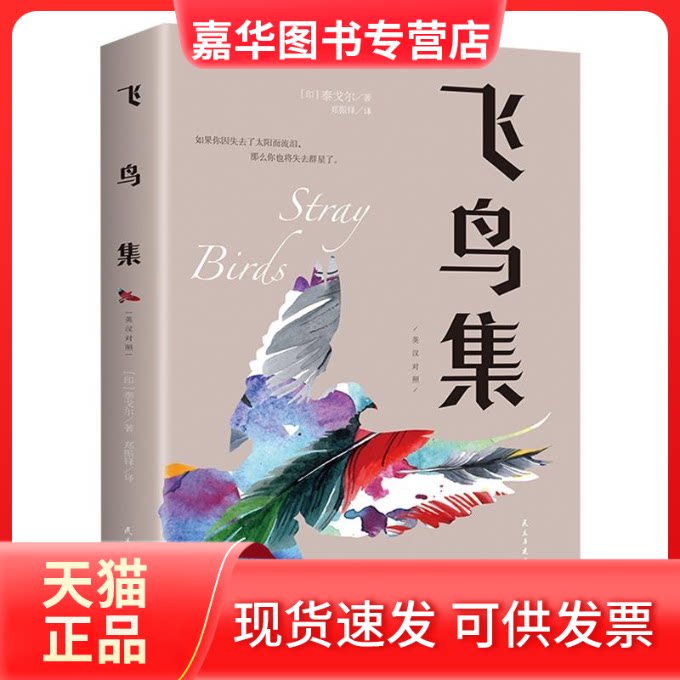 【正版现货】 飞鸟集:英汉对照 (印)泰戈尔著 民主与建设出版社有限责任公司