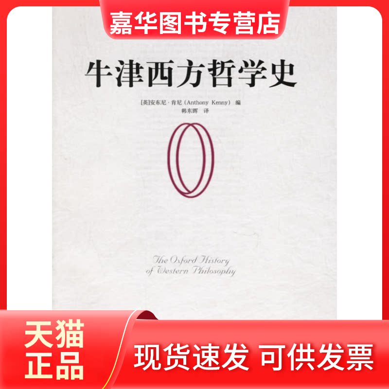 【正版现货】 牛津西方哲学史(国外经典哲学教材译丛) (英)肯尼 韩东晖 中国人民大学出版社