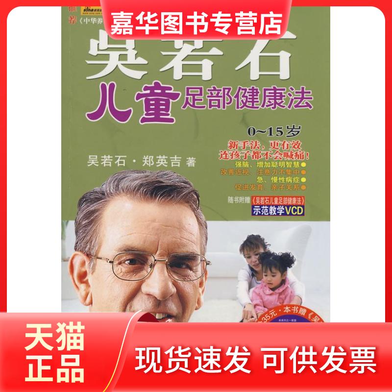 【正版现货】 吴若石儿童足部健康法修订版(赠按摩棒与指导VCD) 吴若石 郑英吉 北方文艺出版社
