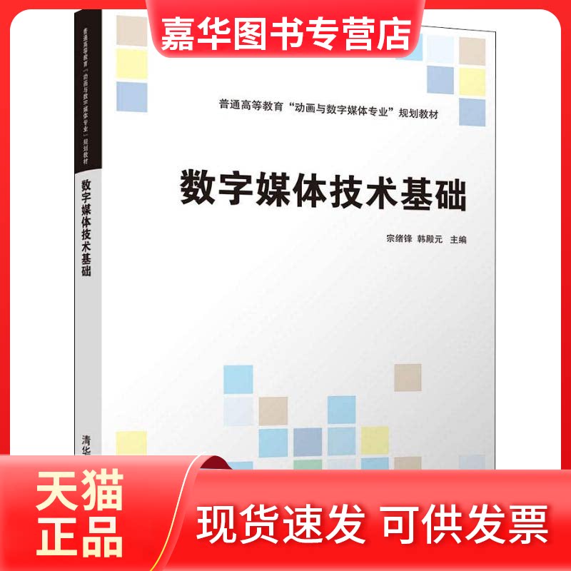 【正版现货】 数字媒体技术基础 编者:宗绪锋//韩殿元 著 宗绪锋,韩殿元 编 清华大学出版社