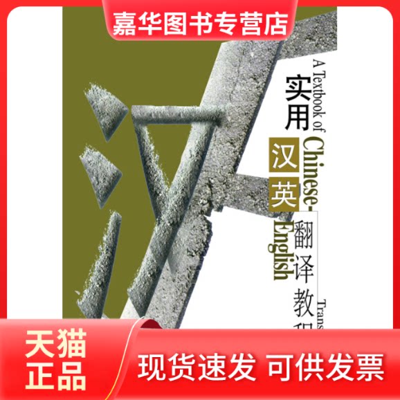 【正版现货】 实用汉英翻译教程 曾诚 编 外语教学与研究出版社